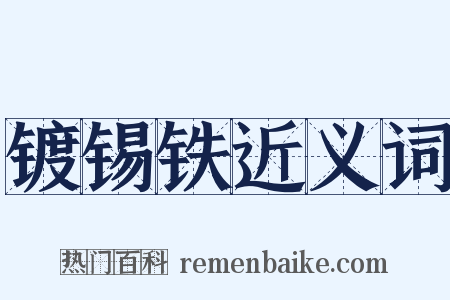 镀锡铁近义词是什么意思的图片